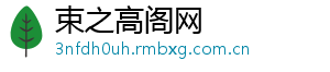 束之高阁网